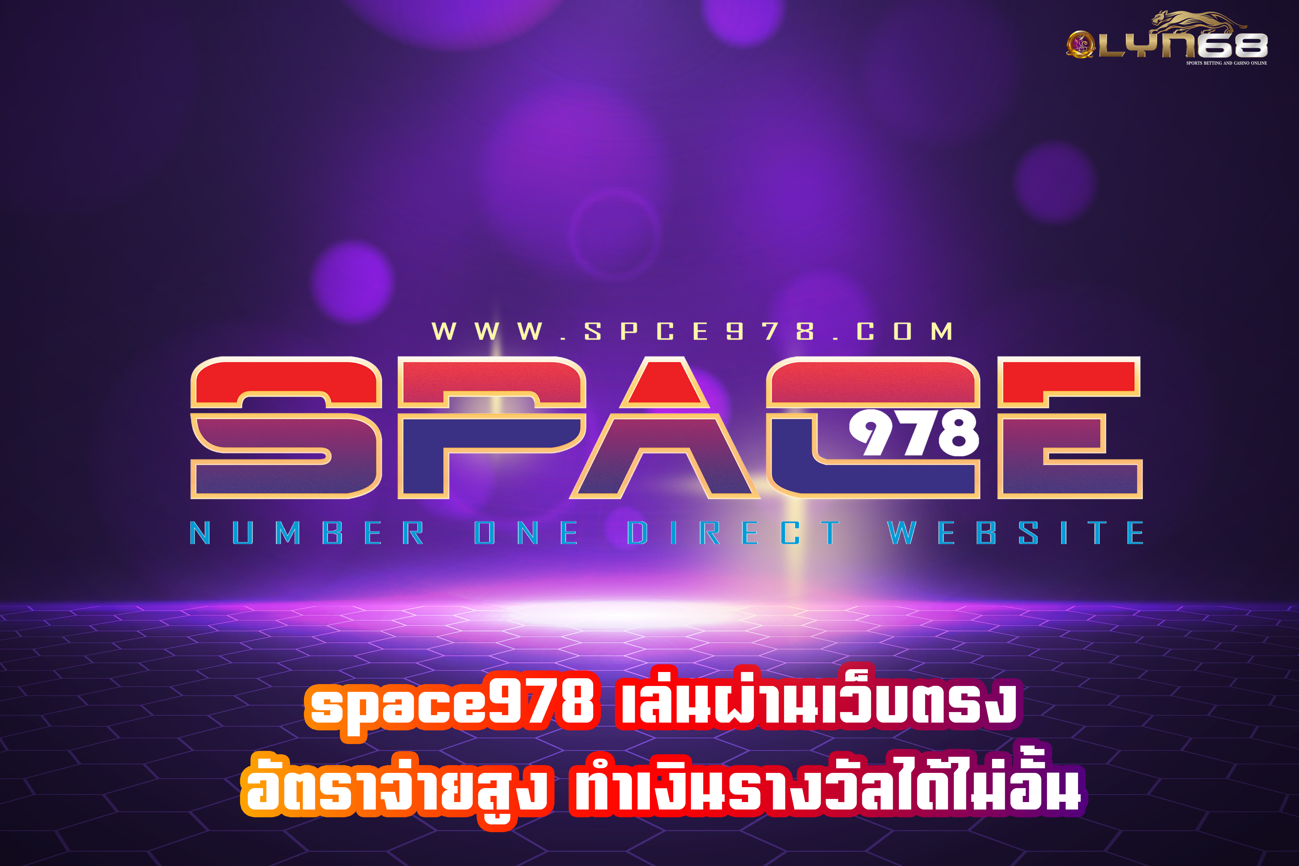 space978 เล่นผ่านเว็บตรง อัตราจ่ายสูง ทำเงินรางวัลได้ไม่อั้น