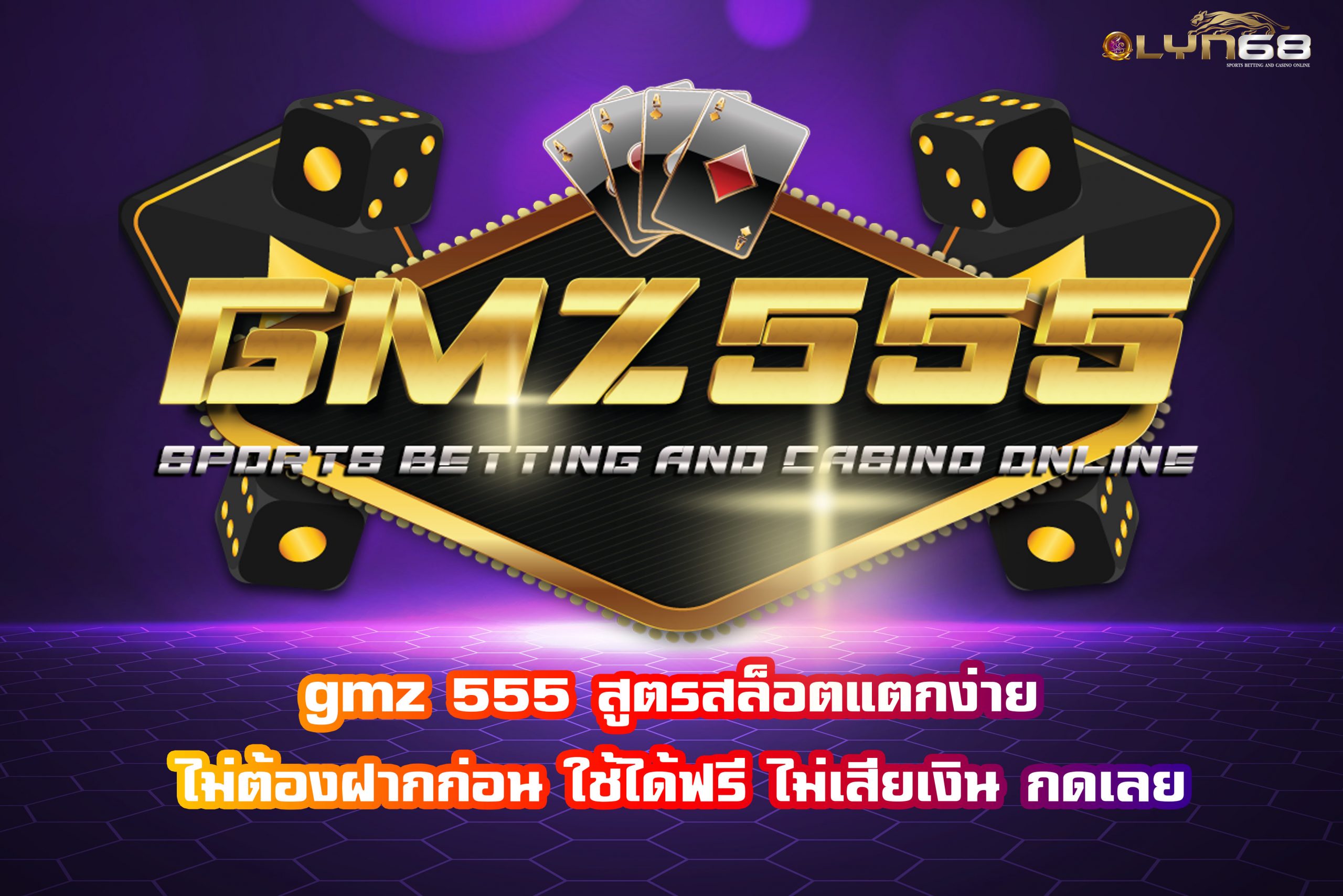 gmz 555 สูตรสล็อตแตกง่าย ไม่ต้องฝากก่อน ใช้ได้ฟรี ไม่เสียเงิน กดเลย