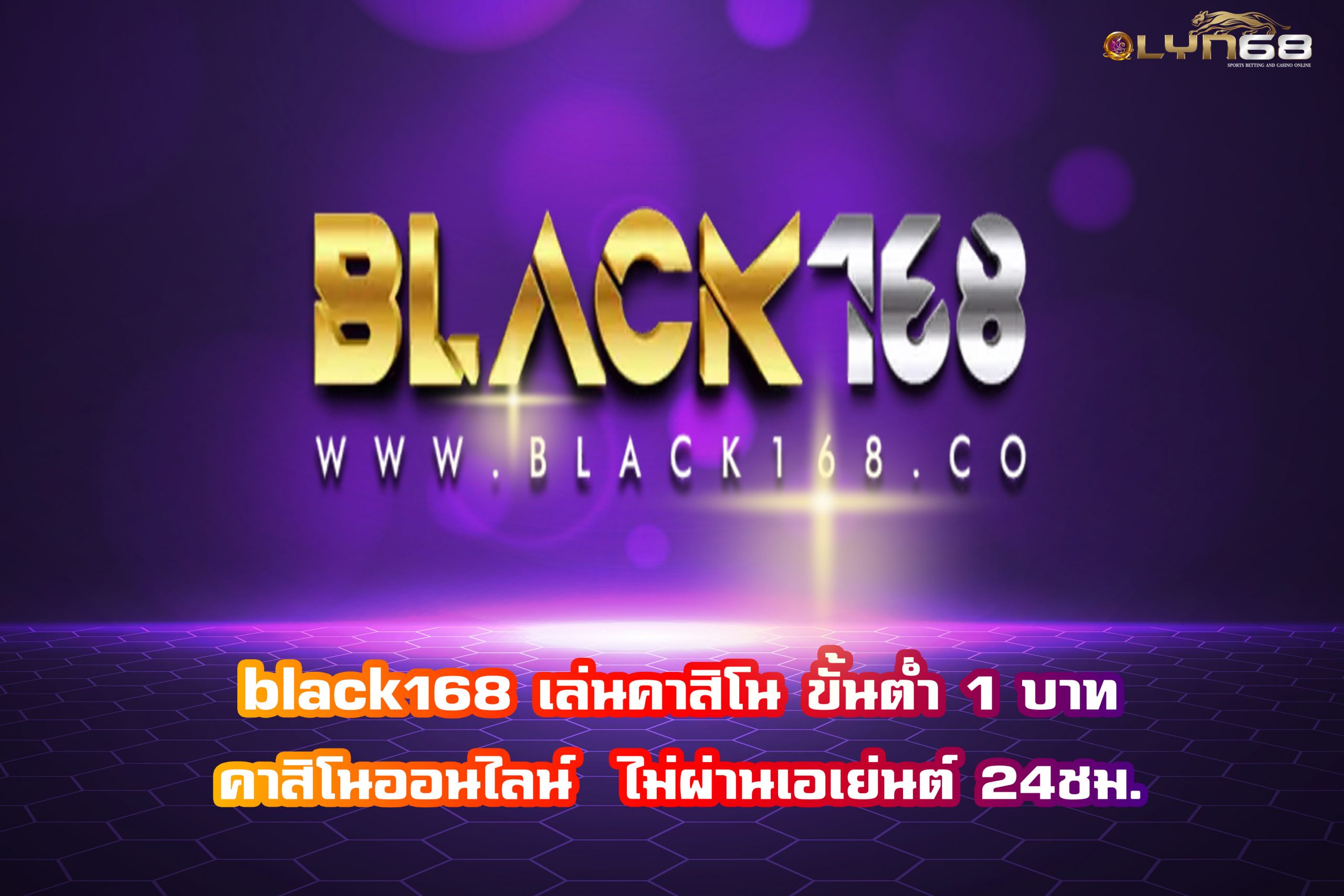 black168 เล่นคาสิโน ขั้นต่ำ 1 บาท คาสิโนออนไลน์  ไม่ผ่านเอเย่นต์ 24ชม.