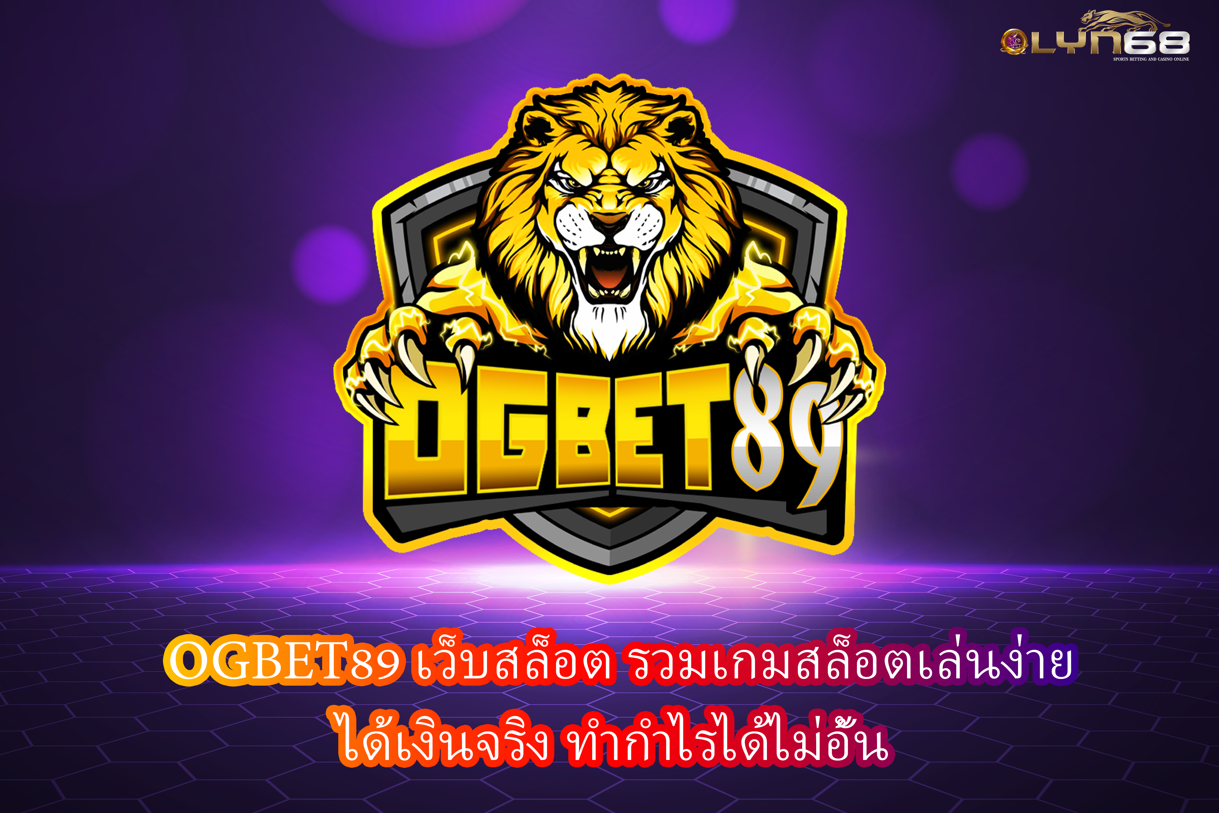 OGBET89 เว็บสล็อต รวมเกมสล็อตเล่นง่าย ได้เงินจริง ทำกำไรได้ไม่อั้น