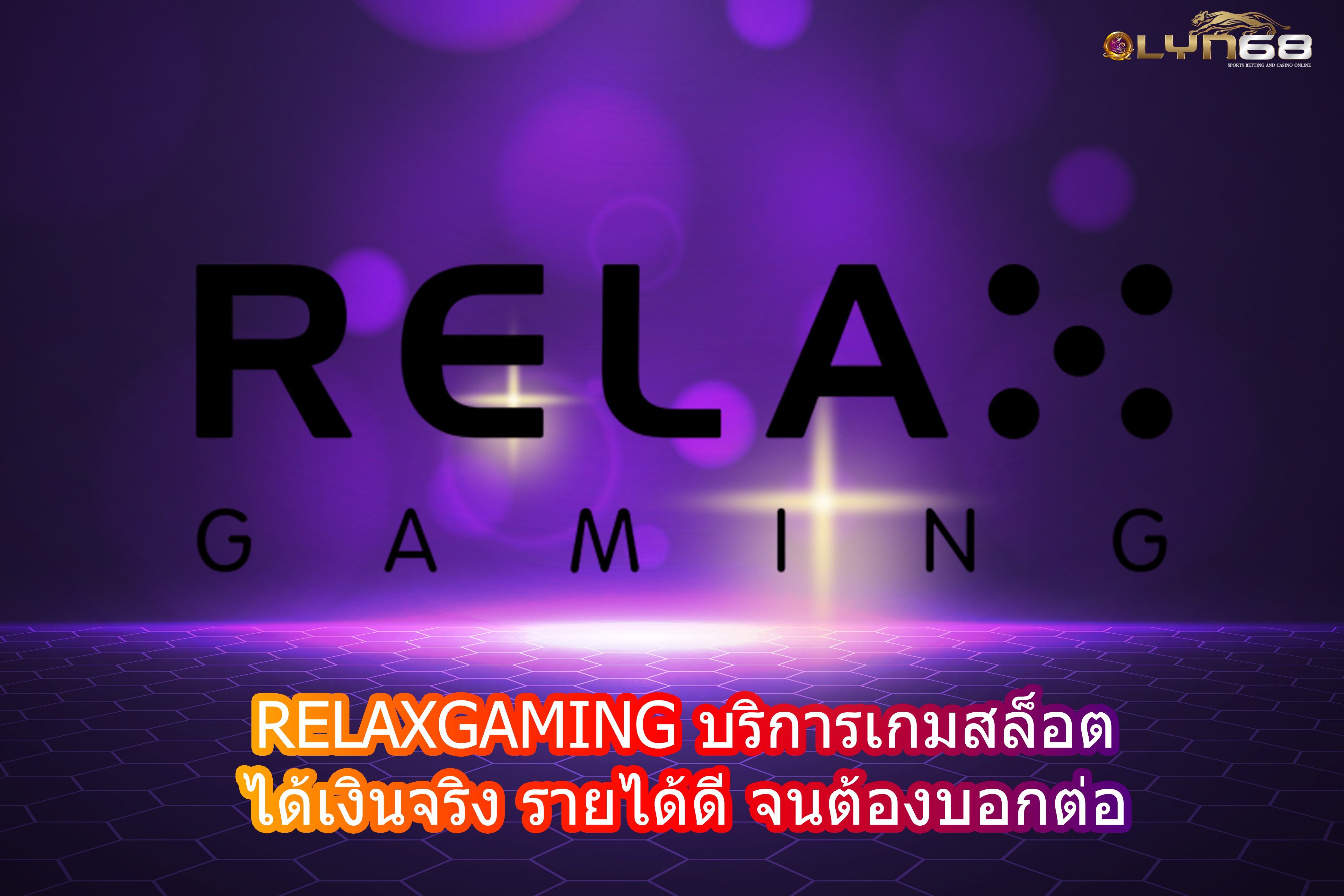 RELAXGAMING บริการเกมสล็อต ได้เงินจริง รายได้ดี จนต้องบอกต่อ