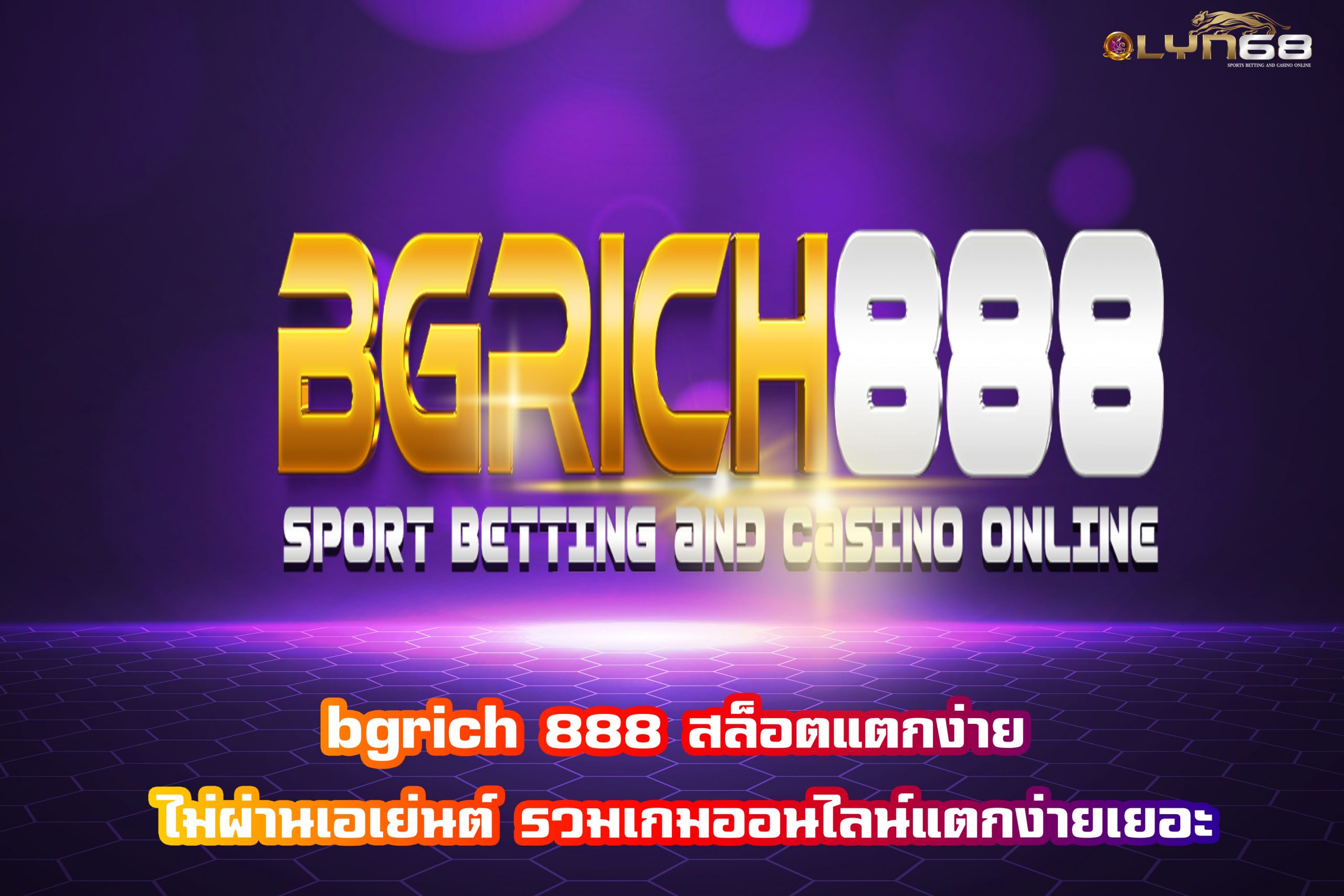 bgrich 888 สล็อตแตกง่าย ไม่ผ่านเอเย่นต์ รวมเกมออนไลน์แตกง่ายเยอะ