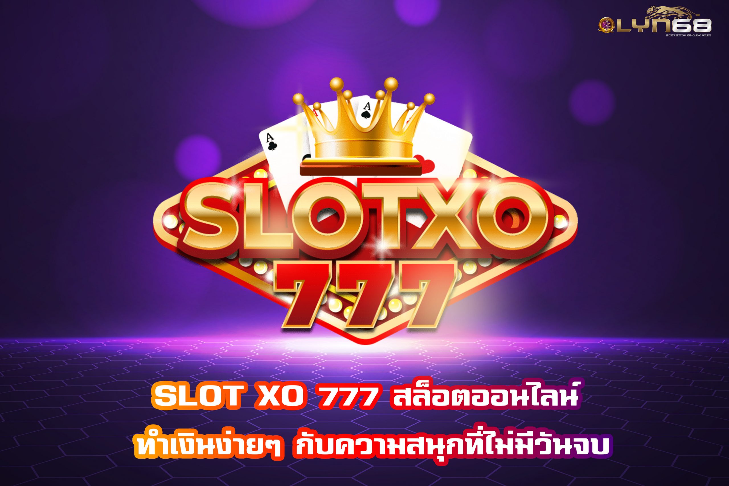 SLOT XO 777 สล็อตออนไลน์ ทำเงินง่ายๆ กับความสนุกที่ไม่มีวันจบ