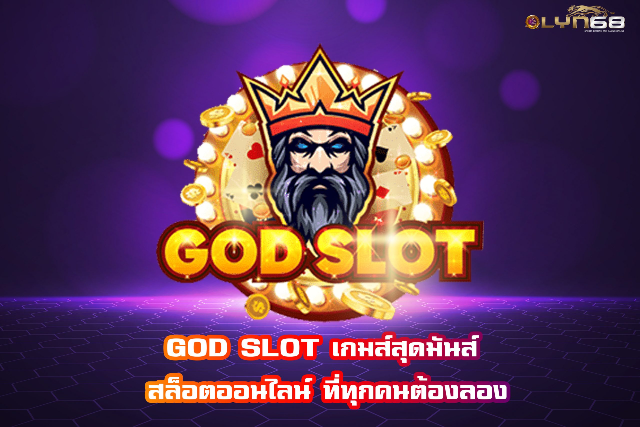 GOD SLOT เกมส์สุดมันส์ สล็อตออนไลน์ ที่ทุกคนต้องลอง