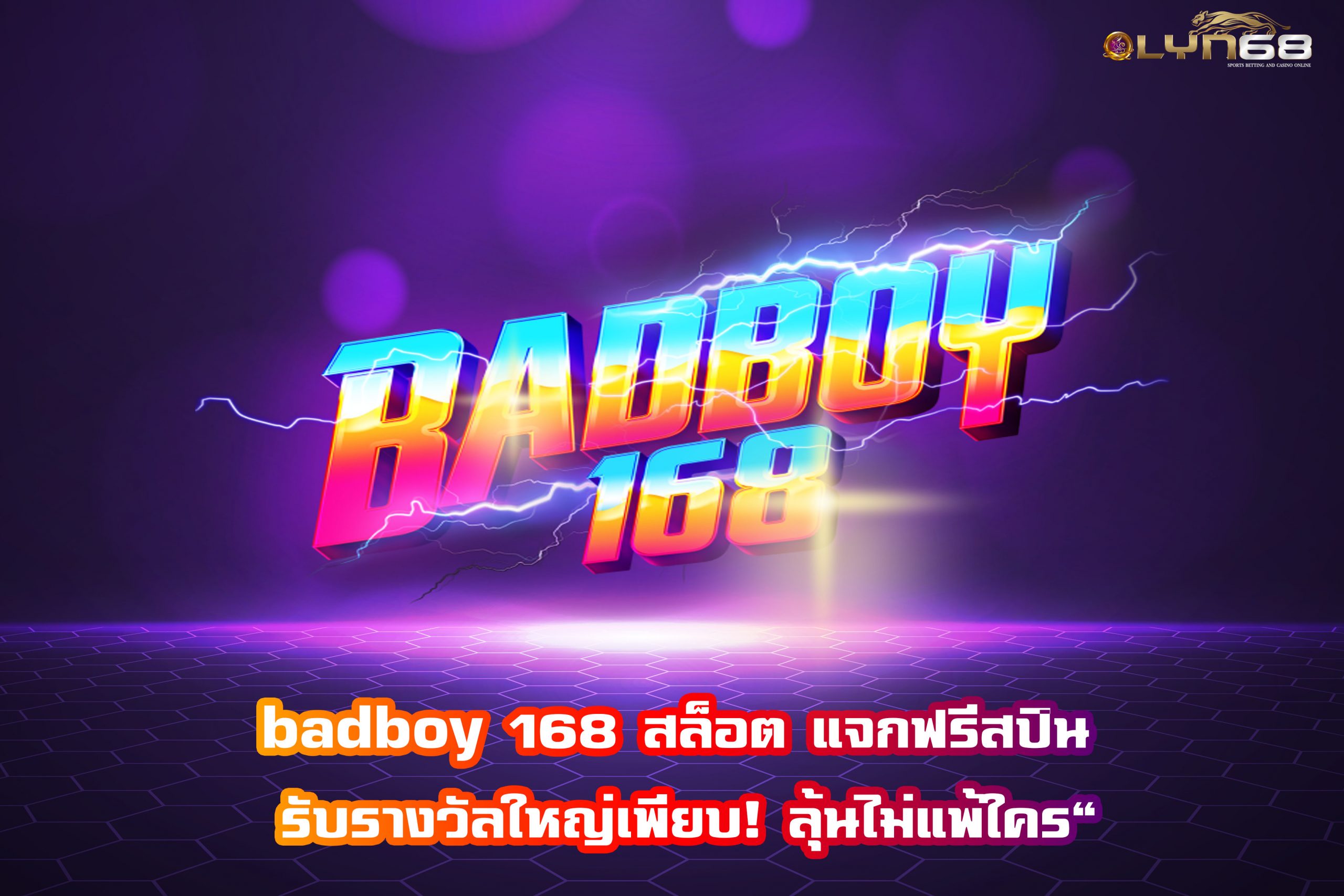 badboy 168 สล็อต แจกฟรีสปิน รับรางวัลใหญ่เพียบ! ลุ้นไม่แพ้ใคร”