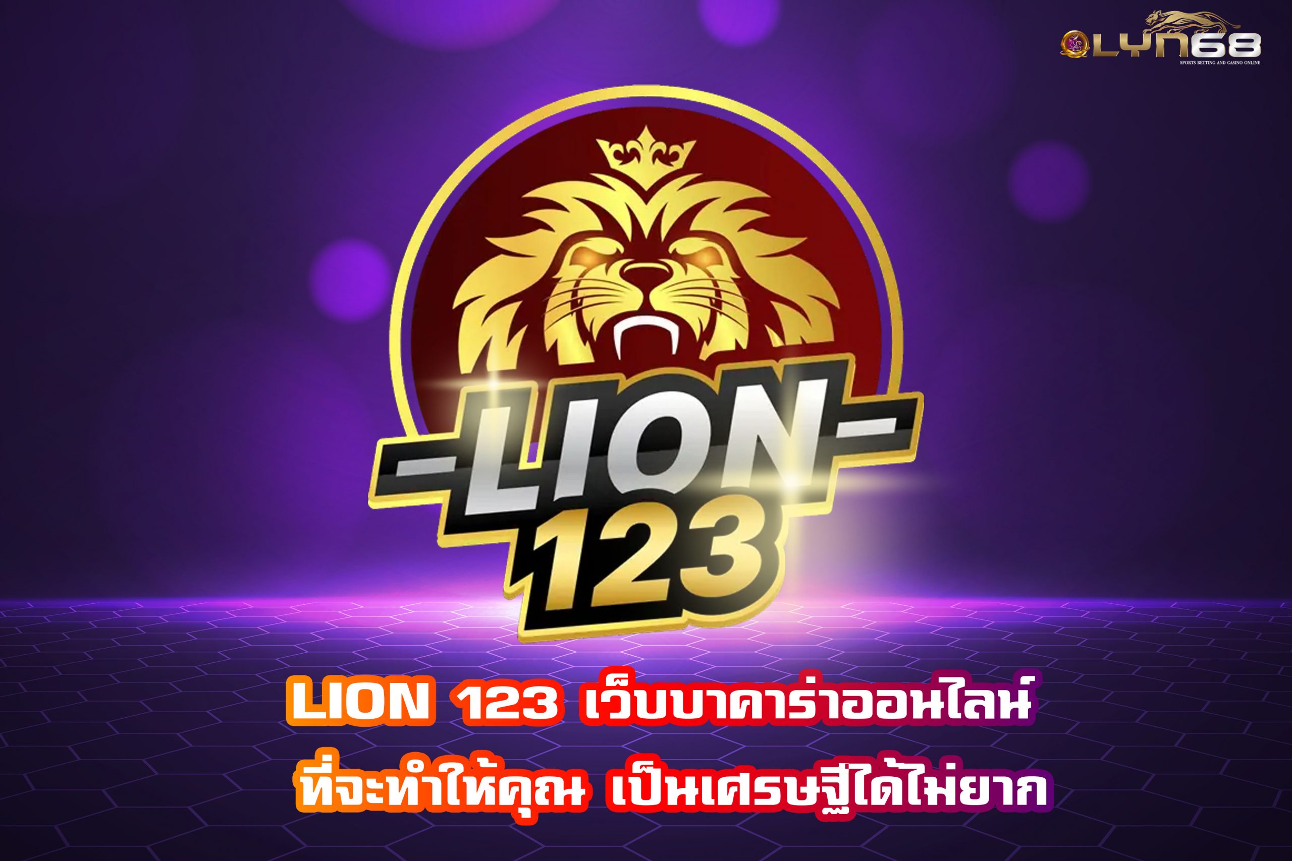 LION 123 เว็บบาคาร่าออนไลน์ ที่จะทำให้คุณ เป็นเศรษฐีได้ไม่ยาก