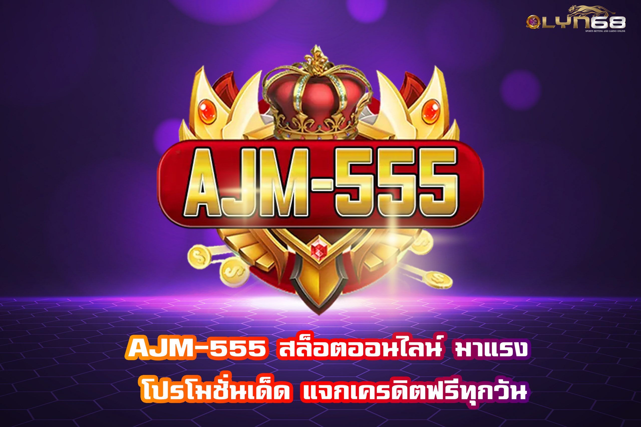 AJM-555 สล็อตออนไลน์ มาแรง โปรโมชั่นเด็ด แจกเครดิตฟรีทุกวัน